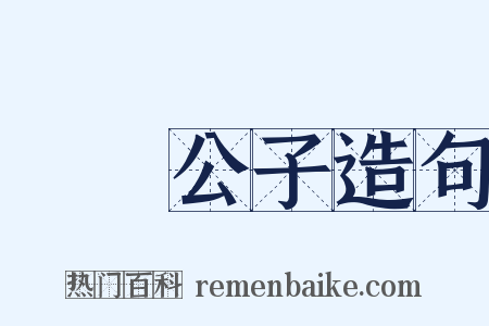 風標公子造句是什么意思的图片